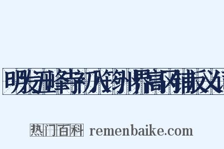 明发五峰寺初入筠州界高冈铺反义词是什么意思的图片